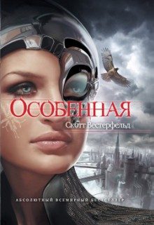Обложка книги «Особенная»