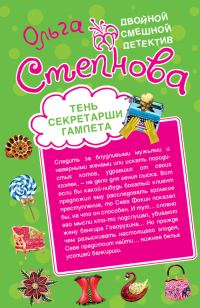 Обложка книги «Тень секретарши Гамлета»