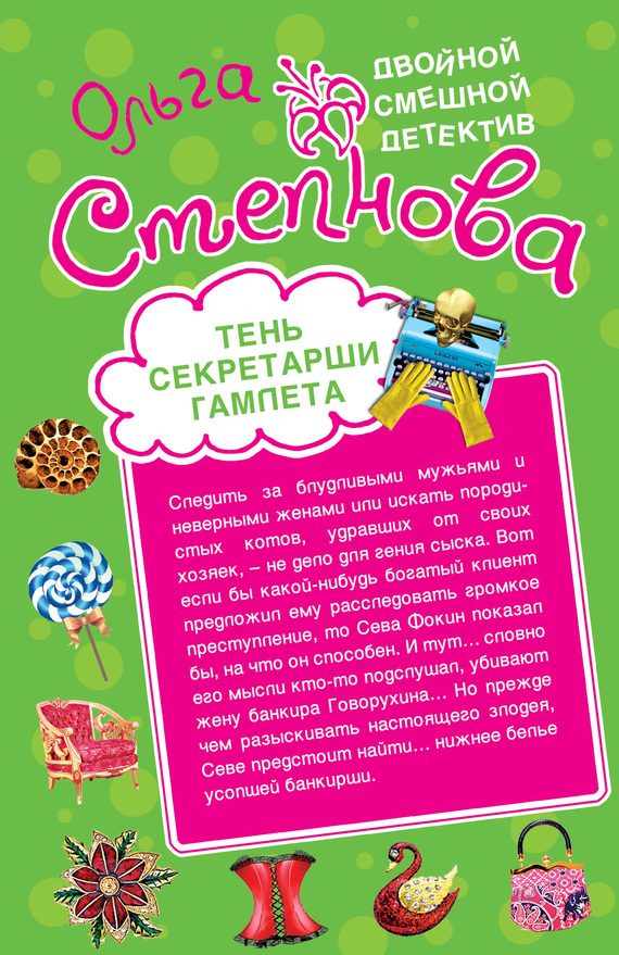 Обложка книги «Тень секретарши Гамлета»