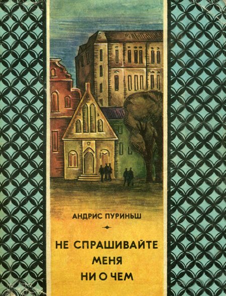 Обложка книги «Не спрашивайте меня ни о чем»