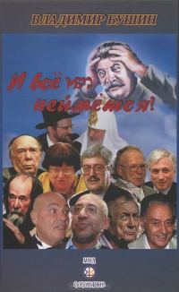 Обложка книги «И все им неймется!»