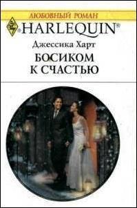 Обложка книги «Босиком к счастью»