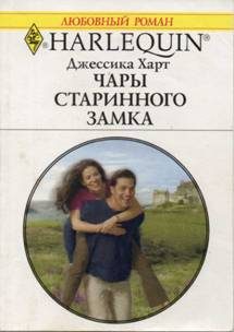 Обложка книги «Чары старинного замка»