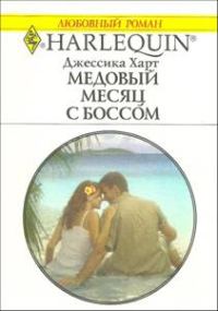 Обложка книги «Медовый месяц с боссом»