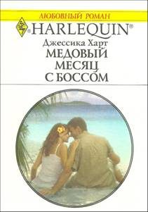 Обложка книги «Медовый месяц с боссом»