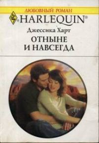 Обложка книги «Отныне и навсегда»