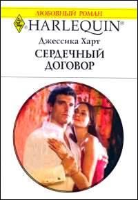 Обложка книги «Сердечный договор»