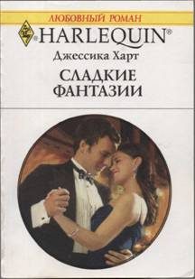 Обложка книги «Сладкие фантазии»