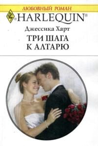 Обложка книги «Три шага к алтарю»