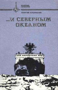 Обложка книги «...и Северным океаном»