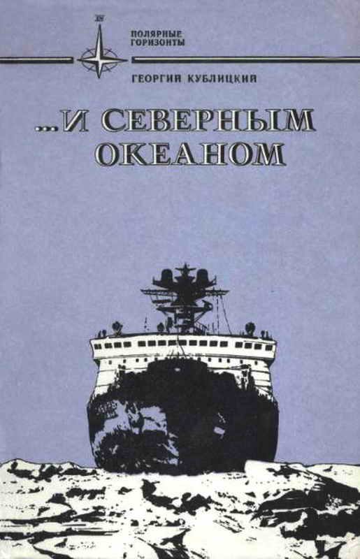 Обложка книги «...и Северным океаном»