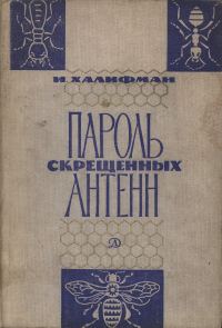 Обложка книги «Пароль скрещенных антенн»