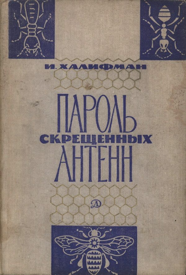 Обложка книги «Пароль скрещенных антенн»