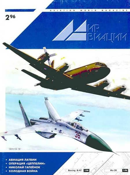 Обложка книги «Мир Авиации 1996 02»