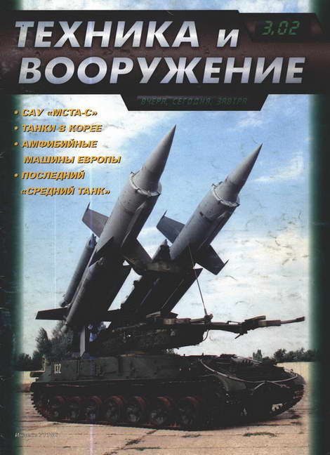 Обложка книги «Техника и вооружение 2002 03»
