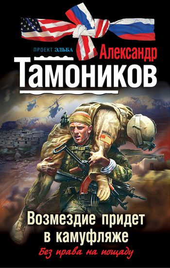 Обложка книги «Возмездие придет в камуфляже»