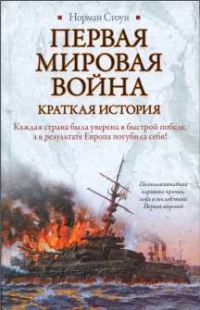 Обложка книги «Первая мировая война. Краткая история»