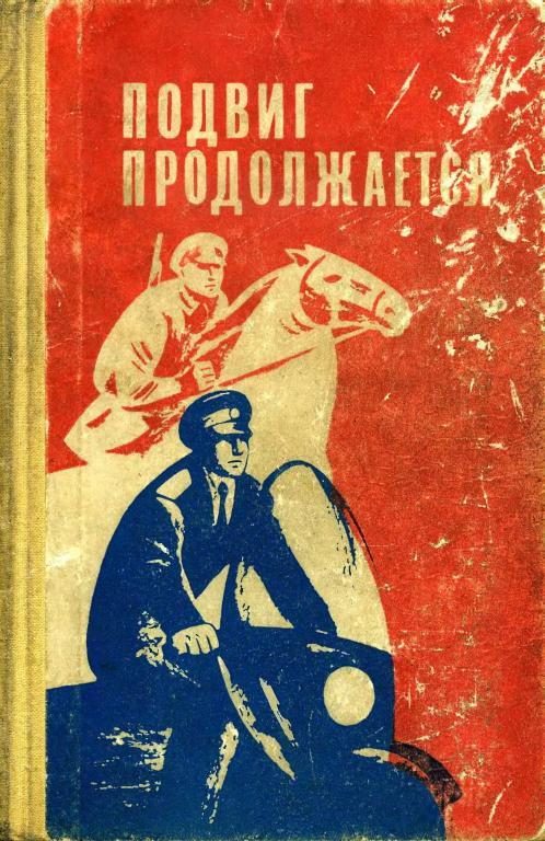 Обложка книги «Подвиг продолжается»