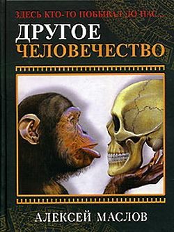 Обложка книги «Другое человечество»