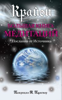 Обложка книги «Крайон. Большая книга медитаций. Послания от Источника»