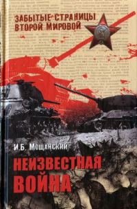 Обложка книги «Неизвестная война»