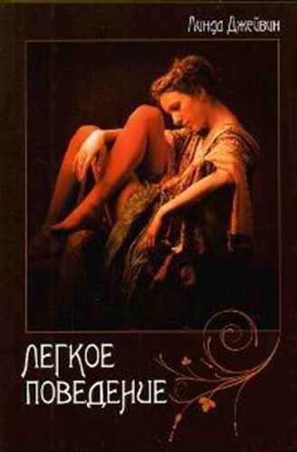 Обложка книги «Легкое поведение»