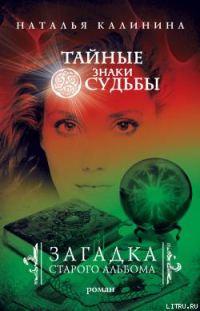 Обложка книги «Загадка старого альбома»
