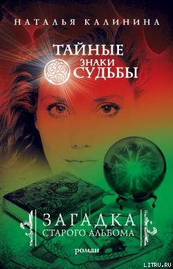 Обложка книги «Загадка старого альбома»