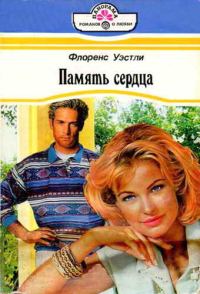 Обложка книги «Память сердца»