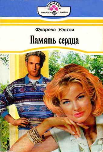 Обложка книги «Память сердца»