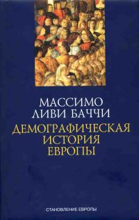 Обложка книги «Демографическая история Европы»