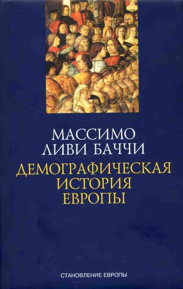 Обложка книги «Демографическая история Европы»