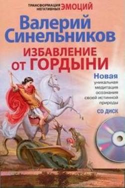 Обложка книги «Избавление от гордыни»