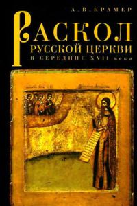 Обложка книги «Раскол русской Церкви в середине XVII в.»