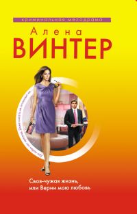 Обложка книги «Своя-чужая жизнь, или Верни мою любовь»