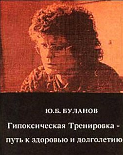 Обложка книги «Гипоксическая Тренировка - путь к здоровью и долголетию»