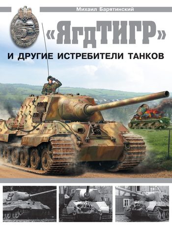 Обложка книги ««ЯгдТИГР» и другие истребители танков»