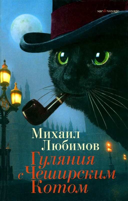 Обложка книги «Гуляния с Чеширским Котом»