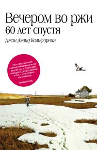 Обложка книги «Вечером во ржи: 60 лет спустя»