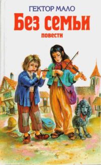 Обложка книги «Ромен Кальбри»
