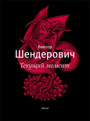 Обложка книги ««Текущий момент» и другие пьесы»