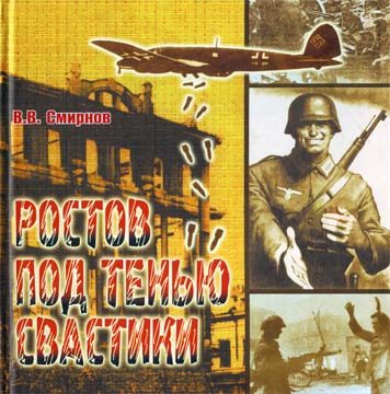 Обложка книги «Ростов под тенью свастики»