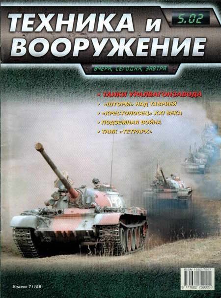 Обложка книги «Техника и вооружение 2002 05»