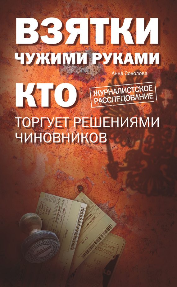 Обложка книги «Взятки чужими руками: кто торгует решениями чиновников»