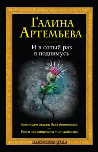 Обложка книги «И в сотый раз я поднимусь»