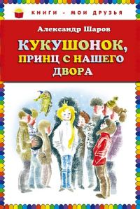 Обложка книги «Кукушонок, принц с нашего двора»