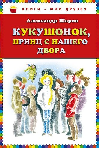 Обложка книги «Кукушонок, принц с нашего двора»