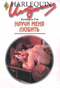 Обложка книги «Научи меня любить»