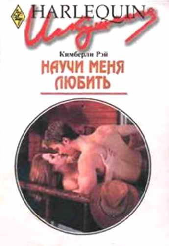 Обложка книги «Научи меня любить»