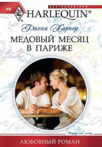 Обложка книги «Медовый месяц в Париже»
